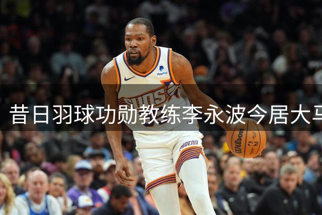 昔日羽球功勋教练李永波今居大马经营果园